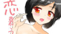 【フェチ】 恋慕う 【d_206584】