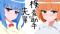 【フェチ】 先輩と検査助手 【d_206592】