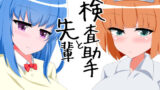 【フェチ】 先輩と検査助手 【d_206592】