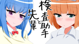 【フェチ】 先輩と検査助手 【d_206592】