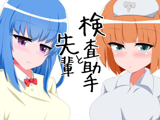 【フェチ】 先輩と検査助手 【d_206592】