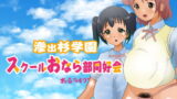 【フェチ】 滲出杉学園スクールおなら部同好会 【d_206622】