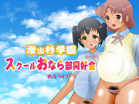 【フェチ】 滲出杉学園スクールおなら部同好会 【d_206622】