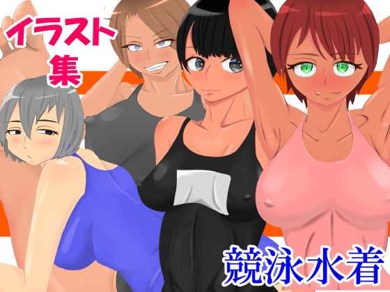 【フェチ】 イラスト集 競泳水着 【d_206695】