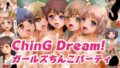 【フェチ】 ChinG Dream！ ガールズちんこパーティ 【d_207219】