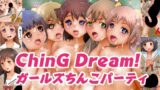 【フェチ】 ChinG Dream！ ガールズちんこパーティ 【d_207219】
