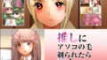 【フェチ】 推しにアソコの毛剃られたら死ぬ 【d_208100】