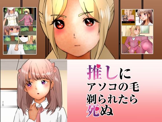 【フェチ】 推しにアソコの毛剃られたら死ぬ 【d_208100】