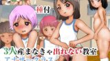 【フェチ】 3人産まなきゃ出れない教室 アナザークラス 種付 【d_208539】