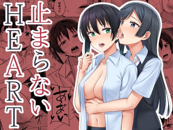 【フェチ】 止まらないHEART 【d_208697】