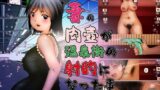 【フェチ】 妻の肉壺が温泉街の射的になった事 【d_208845】