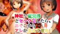 【フェチ】 神社で従兄弟とセックスしたら、あそこからアレが生えてきた！超痒い！ 【d_209123】
