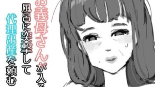 【フェチ】 お義母さんが入る風呂に突撃して代理出産を頼む 【d_209771】