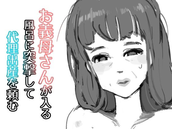 【フェチ】 お義母さんが入る風呂に突撃して代理出産を頼む 【d_209771】
