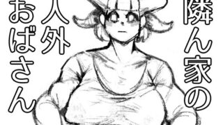 【フェチ】 隣ん家の人外おばさん 【d_209987】