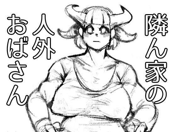 【フェチ】 隣ん家の人外おばさん 【d_209987】