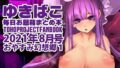 【フェチ】 まあまえっちな幻想郷〜ゆきばこ〜2021年8月号 【d_210296】