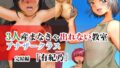 【フェチ】 3人産まなきゃ出れない教室 アナザークラス 完結編 「有紀乃」 【d_212182】