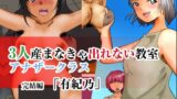 【フェチ】 3人産まなきゃ出れない教室 アナザークラス 完結編 「有紀乃」 【d_212182】