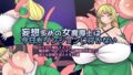 【フェチ】 妄想多めの女魔導士は今日もダンジョンに行かない 【d_213142】