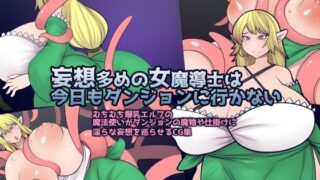 【フェチ】 妄想多めの女魔導士は今日もダンジョンに行かない 【d_213142】
