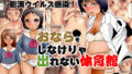 【フェチ】 膨満ウイルス感染！おならをしなけりゃ出れない体育館 【d_213689】