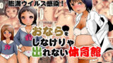【フェチ】 膨満ウイルス感染！おならをしなけりゃ出れない体育館 【d_213689】