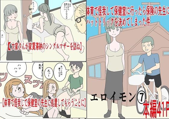【フェチ】 体育でケガして保健室行ったら保険の先生にハットトリックを決めてしまった件エロイモン 7 【d_214575】