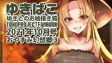 【フェチ】 あまあまえっちな幻想郷〜ゆきばこ〜2021年10月号〜おやすみ幻想郷 3 【d_214910】