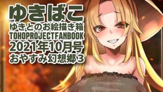 【フェチ】 あまあまえっちな幻想郷〜ゆきばこ〜2021年10月号〜おやすみ幻想郷 3 【d_214910】