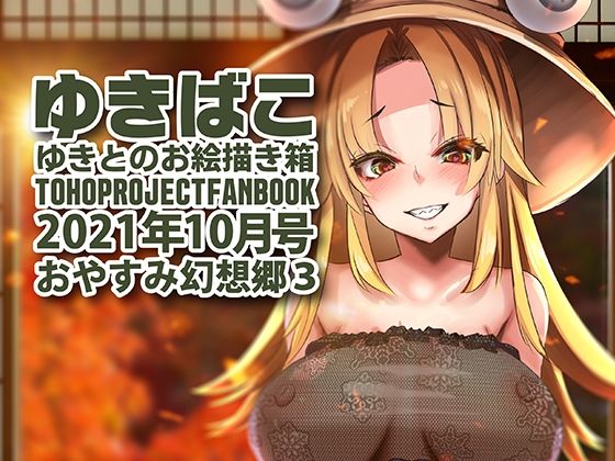 【フェチ】 あまあまえっちな幻想郷〜ゆきばこ〜2021年10月号〜おやすみ幻想郷 3 【d_214910】
