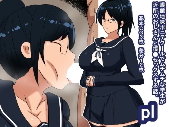 【フェチ】 pl むちむちポニテクール眼鏡学生 【d_215704】