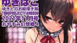 【フェチ】 あまあまえっちな幻想郷〜ゆきばこ〜2021年11月号〜おやすみ幻想郷 4 【d_216619】
