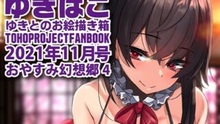 【フェチ】 あまあまえっちな幻想郷〜ゆきばこ〜2021年11月号〜おやすみ幻想郷 4 【d_216619】