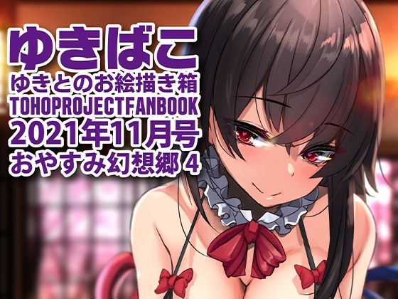 【フェチ】 あまあまえっちな幻想郷〜ゆきばこ〜2021年11月号〜おやすみ幻想郷 4 【d_216619】