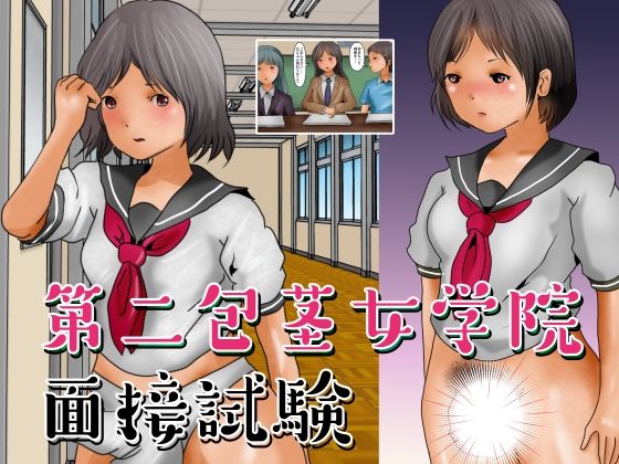 【フェチ】 第二包茎女学院 面接試験 【d_216661】