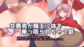 【フェチ】 女勇者が魔王に体を乗っ取られちゃう話 【d_219016】