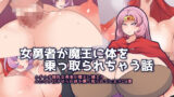 【フェチ】 女勇者が魔王に体を乗っ取られちゃう話 【d_219016】
