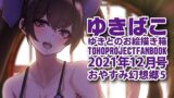 【フェチ】 あまあまえっちな幻想郷〜ゆきばこ〜2021年12月号〜おやすみ幻想郷 5 【d_220421】