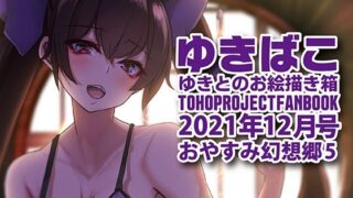 【フェチ】 あまあまえっちな幻想郷〜ゆきばこ〜2021年12月号〜おやすみ幻想郷 5 【d_220421】