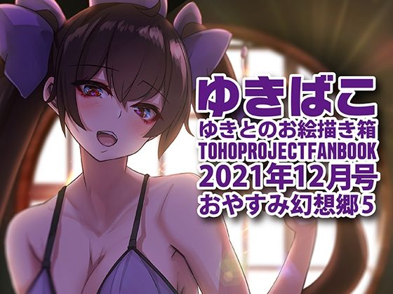 【フェチ】 あまあまえっちな幻想郷〜ゆきばこ〜2021年12月号〜おやすみ幻想郷 5 【d_220421】