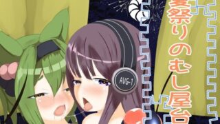 【フェチ】 夏祭りの蟲抜き屋台 【d_220483】