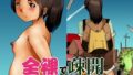 【フェチ】 全裸で疎開 【d_222399】