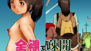 【フェチ】 全裸で疎開 【d_222399】