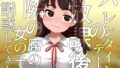 【フェチ】 チョコ化して石化〜バレンタインデーに誘惑してくる隣の席の女の子〜（＆うさケモ石化） 【d_224992】