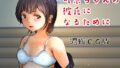 【フェチ】 濃縮CG版 可奈ちゃんの彼氏になるために（上） 【d_225293】