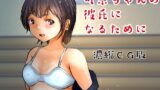 【フェチ】 濃縮CG版 可奈ちゃんの彼氏になるために（上） 【d_225293】