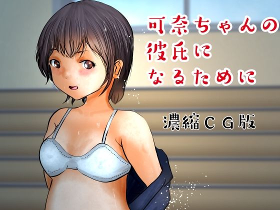 【フェチ】 濃縮CG版 可奈ちゃんの彼氏になるために（上） 【d_225293】