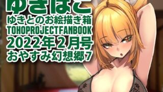 【フェチ】 あまあまえっちな幻想郷〜ゆきばこ〜2022年2月号〜おやすみ幻想郷 7 【d_225562】