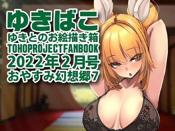 【フェチ】 あまあまえっちな幻想郷〜ゆきばこ〜2022年2月号〜おやすみ幻想郷 7 【d_225562】